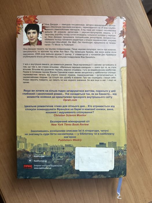 Ніна Джордж Маленька паризька книгарня