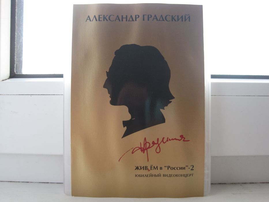 Александр Градский DVD