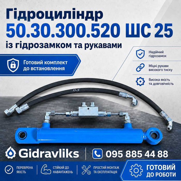 Гідроциліндр замість центрального гвинта до трактора 50.30.300.520 ШС25