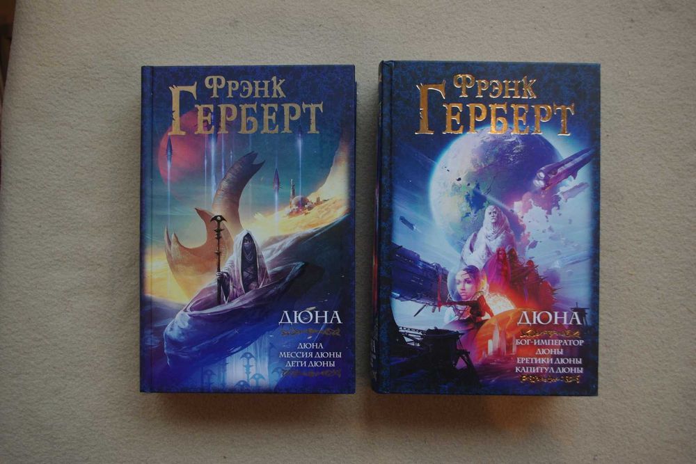 Дюна 2 тома комплект
