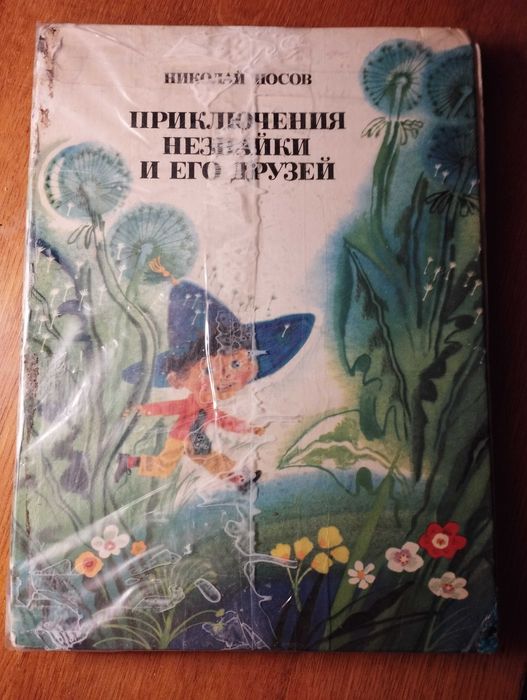 Н. Носов. Приключения Незнайки и его друзей