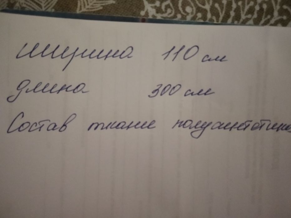 Новенький  отрез ткани