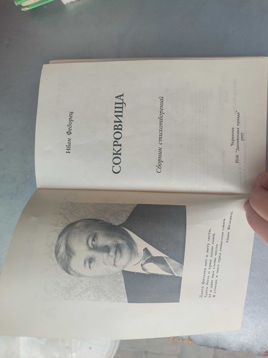 Іван Федорець. «Сокровища».