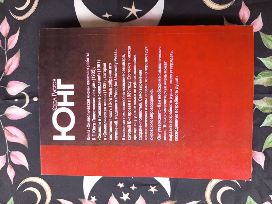 Символическая жизнь