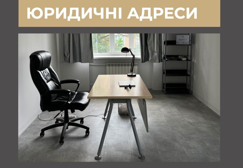 Юридический адрес Одесса, Харьков, Днепр, Кривой Рог, Запорожье