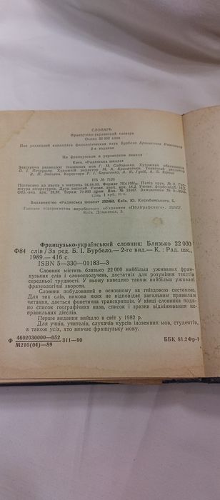 Словарь Французко-Украинский 1989 г