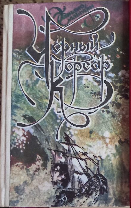 Э. Сальгари. Черный корсар