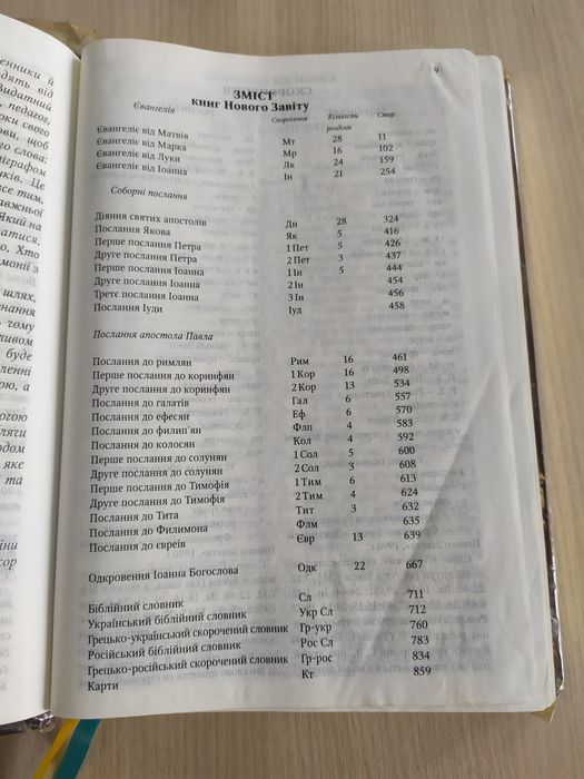 Новий завіт Громова паралельний переклад