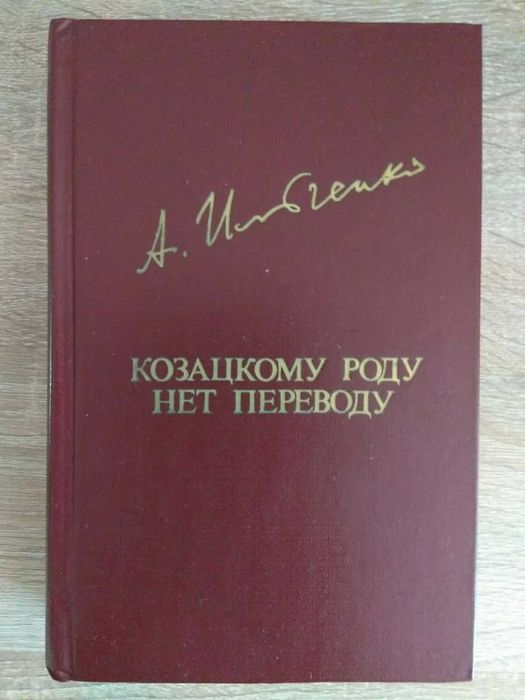 А. Ильченко. Козацкому роду нет переводу