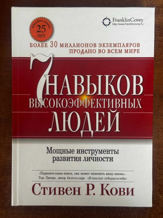 Стівен  Р. Кові " 7 навичок вісокоєфективних людей" Твердий переплет