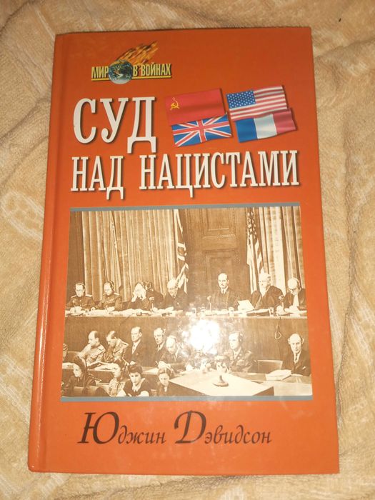 Суд над нацистами. Дэвидсон Юджин. Мир в войнах. 2001 г.