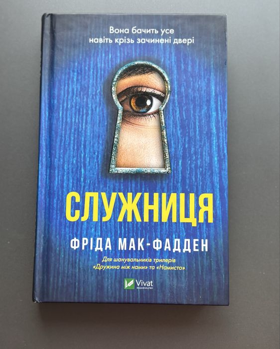 Служниця Фріда Мак-Фадден