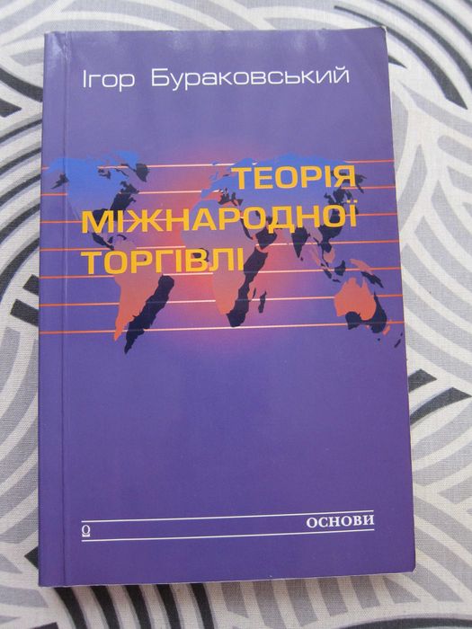 И. Бураковский. Теория международной торговли