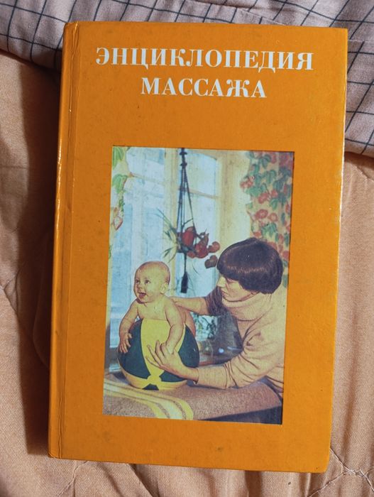 Энциклопедия массажа
