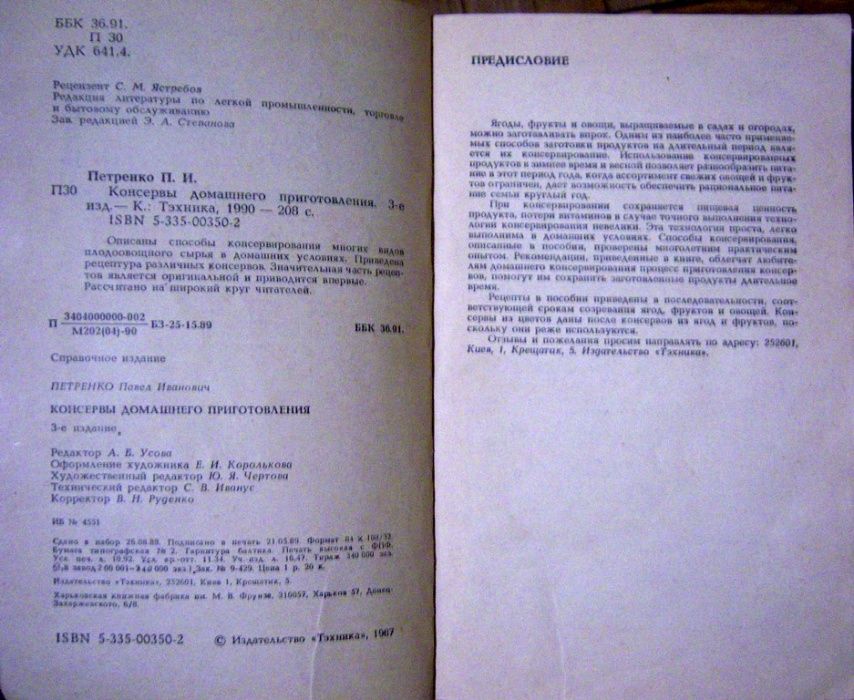 Петренко П.И. Консервы домашнего приготовления