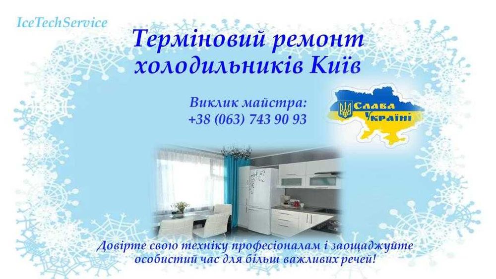 Ремонт холодильників Без посередників