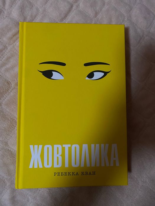 Книга «Жовтолика» Ребекки Кван