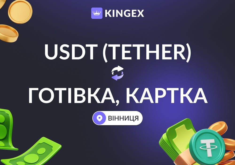 USDT Tether — купівля, продаж, виведення в готівку $ € ₴ (Вінниця)