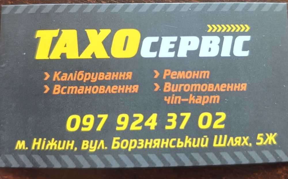 Тахо сервіс. Тахограф. калібруванням