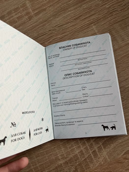 Паспорт закордонний для тварин