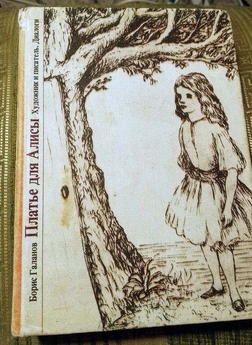 Борис Галанов. Платье для Алиси.