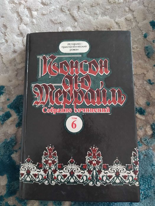П.А. Понсон дю Террайль. Собрание сочинений. Том 6