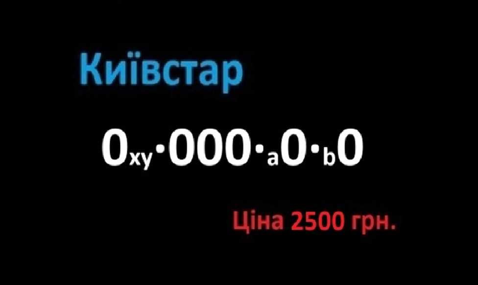 000x0y0 золотой красивый номер Киевстар Київстар