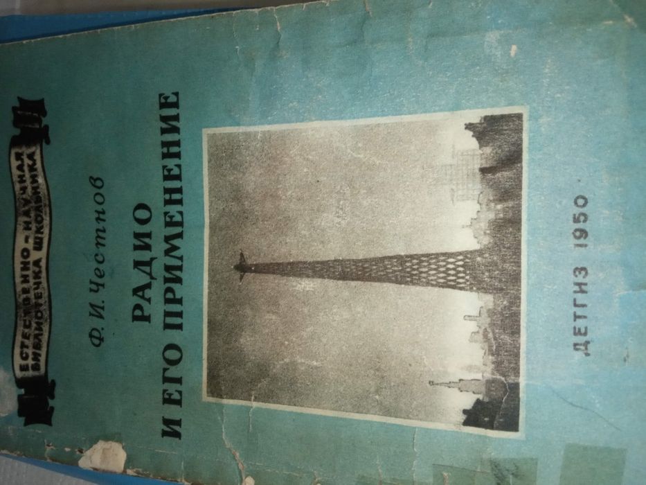 Радио и его применение честнов книга 1950
