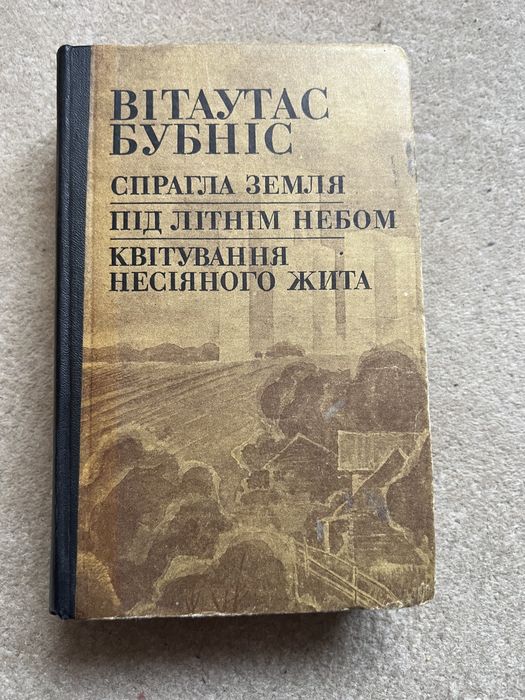 В. Бубніс. Спраглая земля, Под летним небом, Цветение…