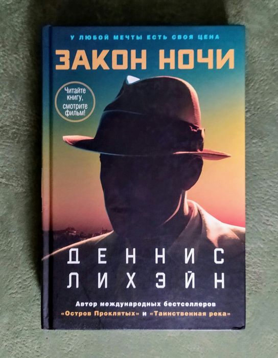 Динамичный нуар-детектив Денниса Лихэйна "Закон ночи"