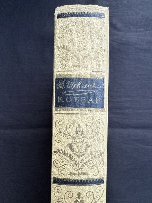 Кобзар. Тарас Шевченко. 1958 рік.