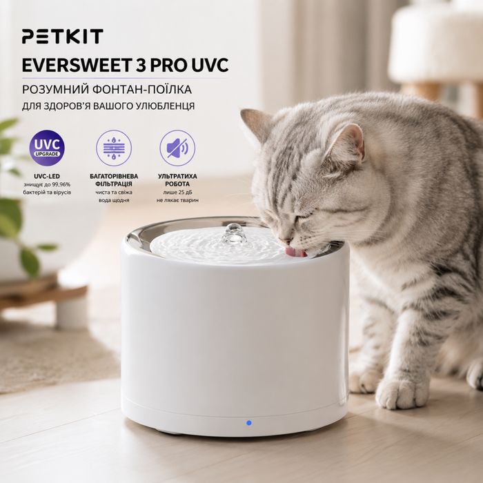 Фонтан-поїлка Petkit Eversweet 3 Pro (UVC) Pet Drinking Fountain