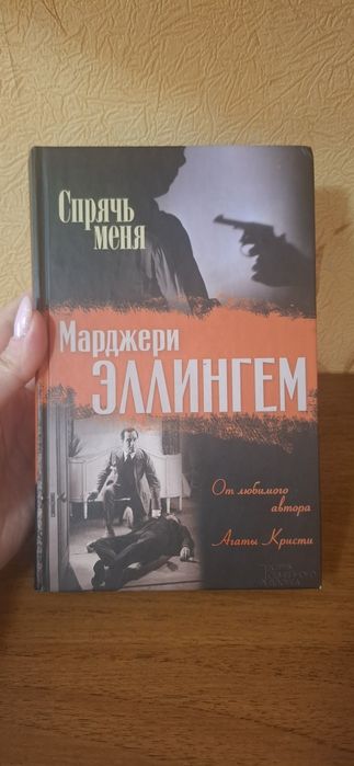 М. Эллингем. Спрячь меня