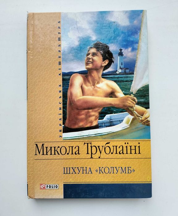 М. Трублаини. Шхуна "Колумб"