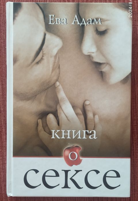 Ева Адам "Книга о сексе"