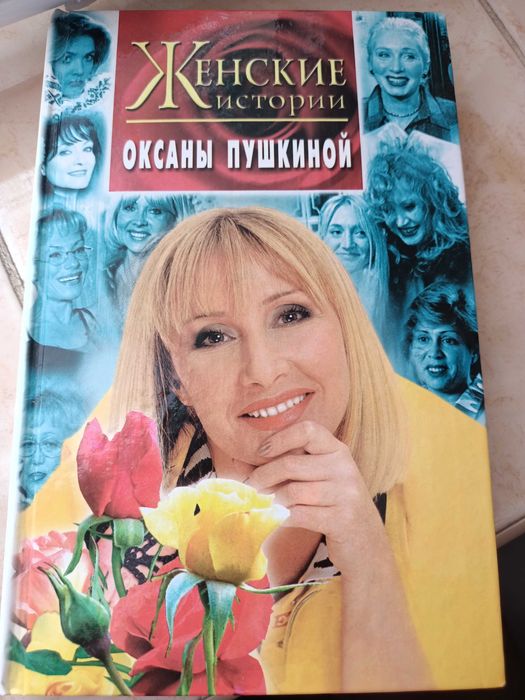 О. Пушкина. Женские истории