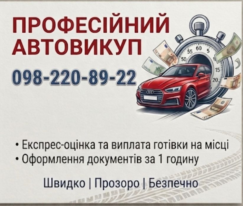 Терміновий автовикуп! Купимо ваше авто швидко продати авто швидко