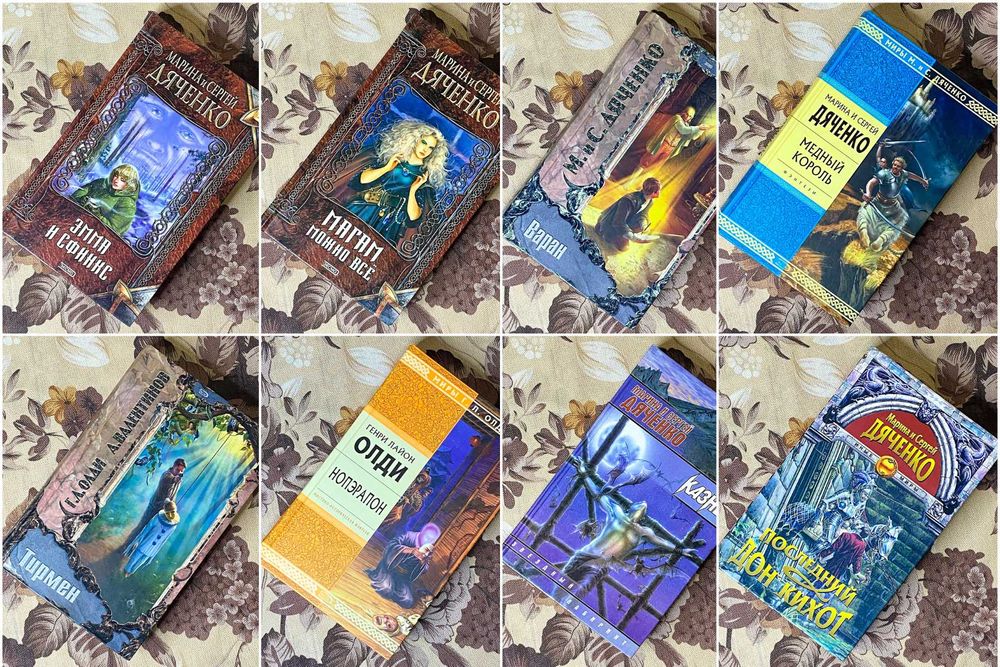 Книги Фэнтези. Марина и Сергей Дяченко, Г.Л. Олди, А. Валентинов набор