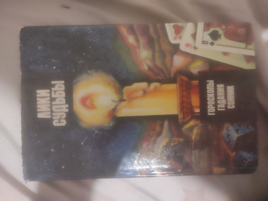 Лики судьби, гороскопи, гадания, сонник