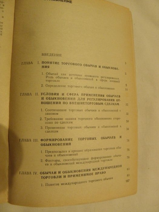 Обычаи и обыкновения в международной торговле