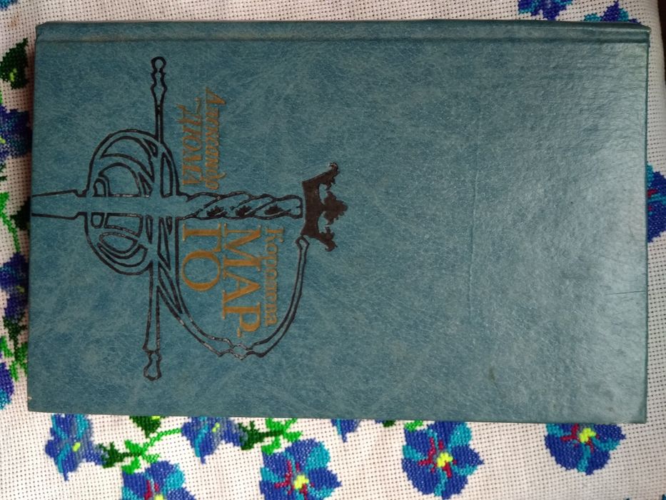 А.Дюма "Королева Марго"