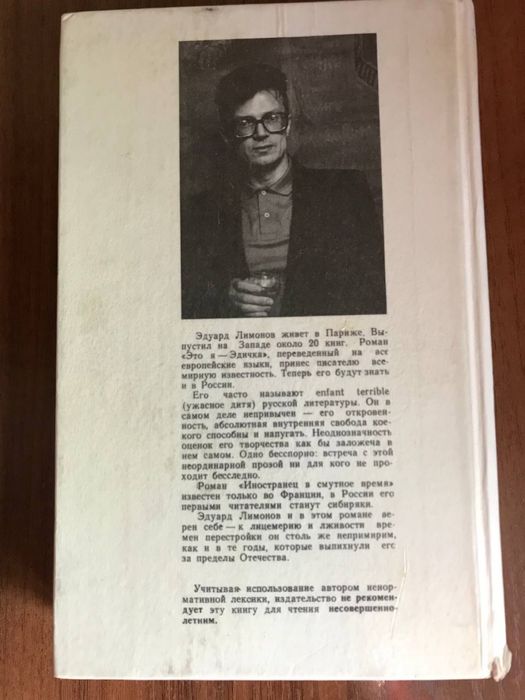 Эдуард Лимонов «Это я - Эдичка», «Иностранец в смутное время»