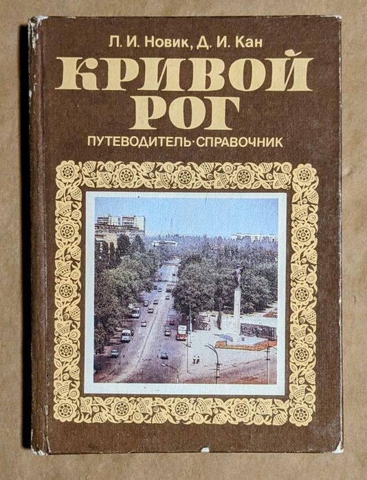 Путеводитель Кривой Рог, 1986