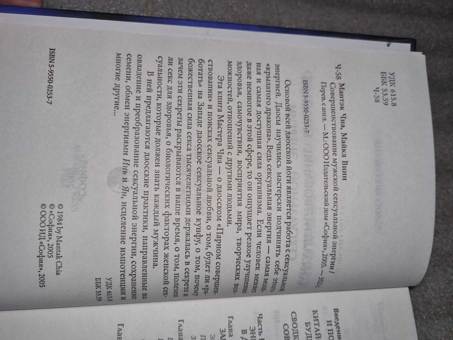 Мантэк Чиа, Майкл Винн. Совершенствование мужской сексуальной энергии