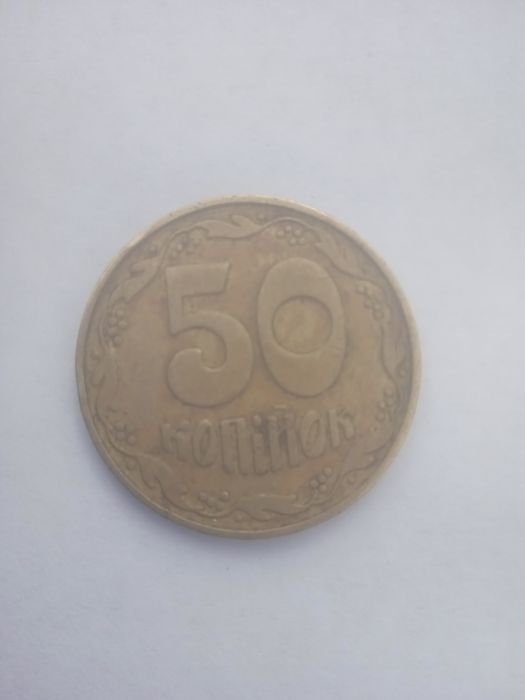 Продаю 50 к.1992 р.