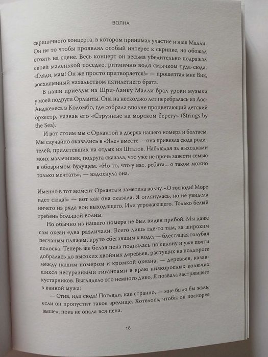 Книга Сонали Дераньягала. Волна.