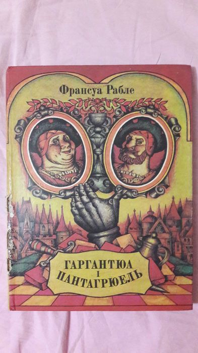Книга Гаргантюа і Пантагрюель, Франсуа Рабле. Як нова