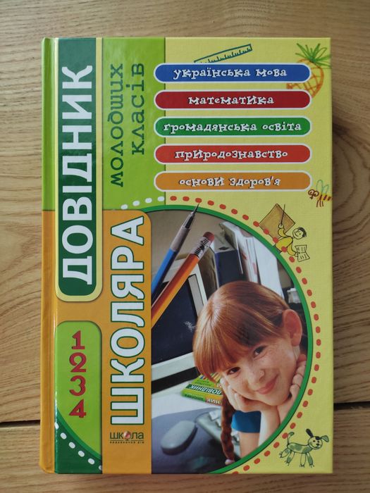 Довідник для школяра 1-4 клас