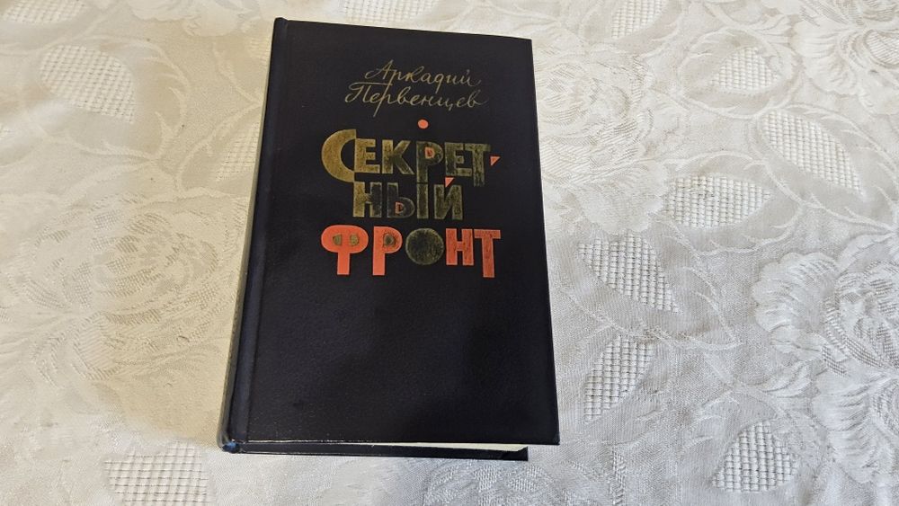 Первенцев Секретный фронт