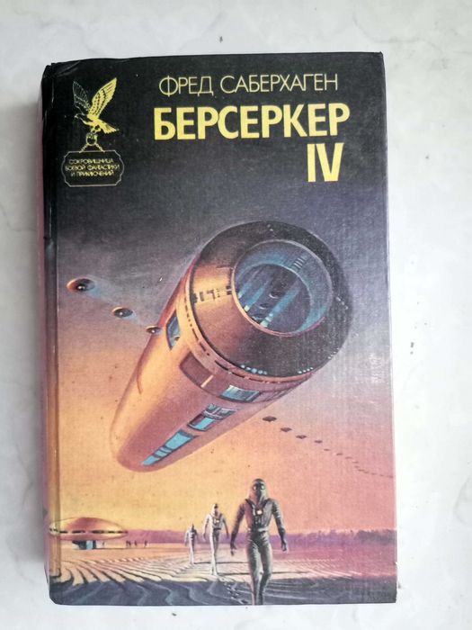 Фред Саберхаген. Берсеркер IV. Фантастика